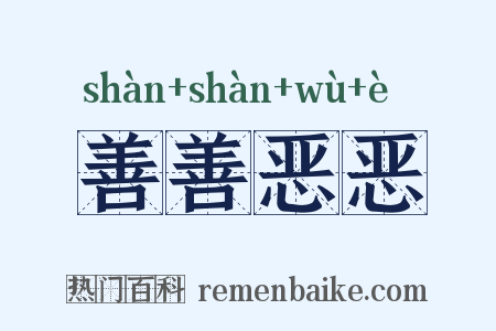 善善恶恶是什么意思的图片